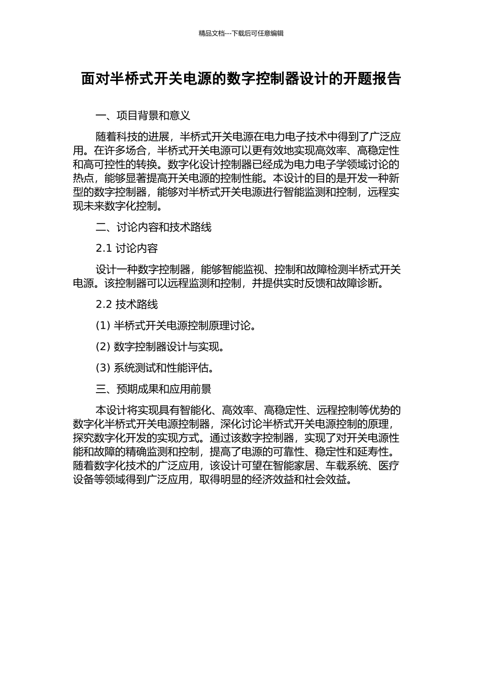 面向半桥式开关电源的数字控制器设计的开题报告_第1页
