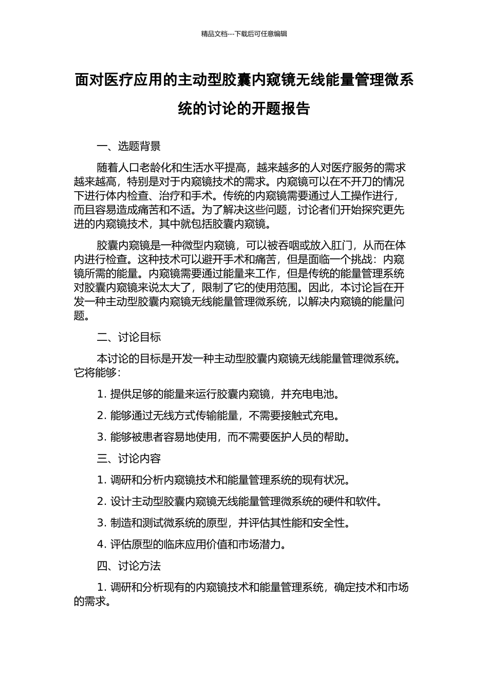 面向医疗应用的主动型胶囊内窥镜无线能量管理微系统的研究的开题报告_第1页