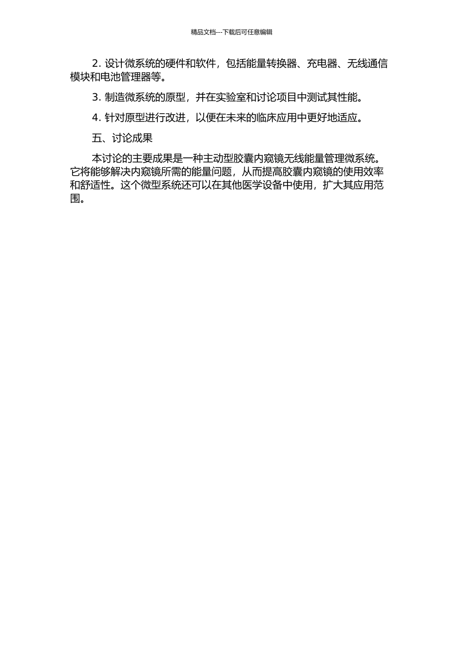 面向医疗应用的主动型胶囊内窥镜无线能量管理微系统的研究的开题报告_第2页