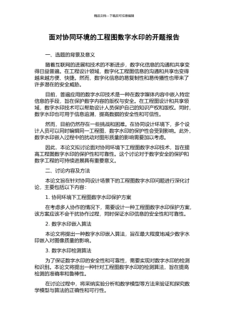 面向协同环境的工程图数字水印的开题报告