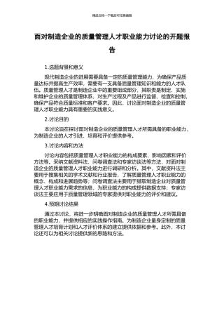 面向制造企业的质量管理人才职业能力研究的开题报告
