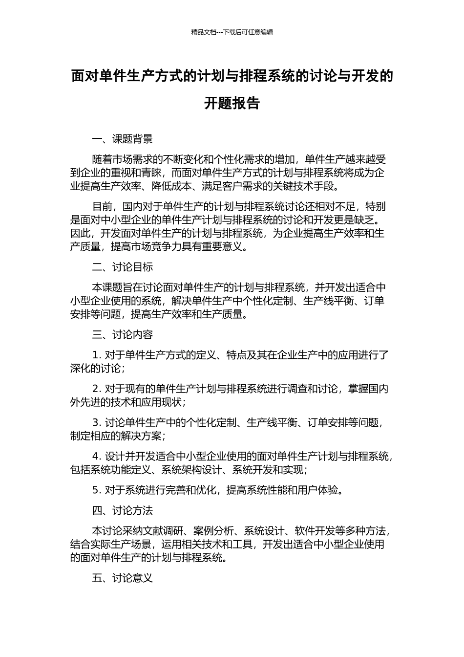 面向单件生产方式的计划与排程系统的研究与开发的开题报告_第1页