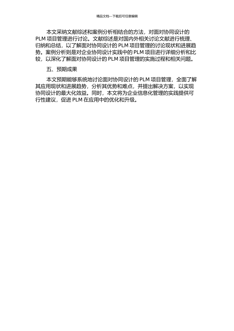 面向协同设计的PLM项目管理的开题报告_第2页