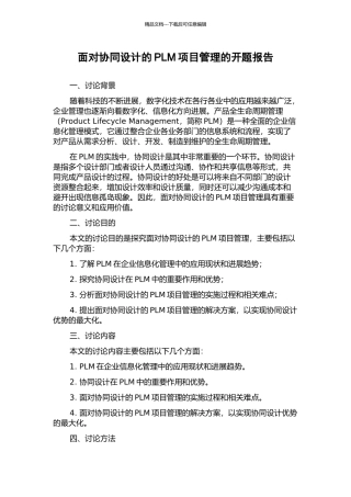 面向协同设计的PLM项目管理的开题报告