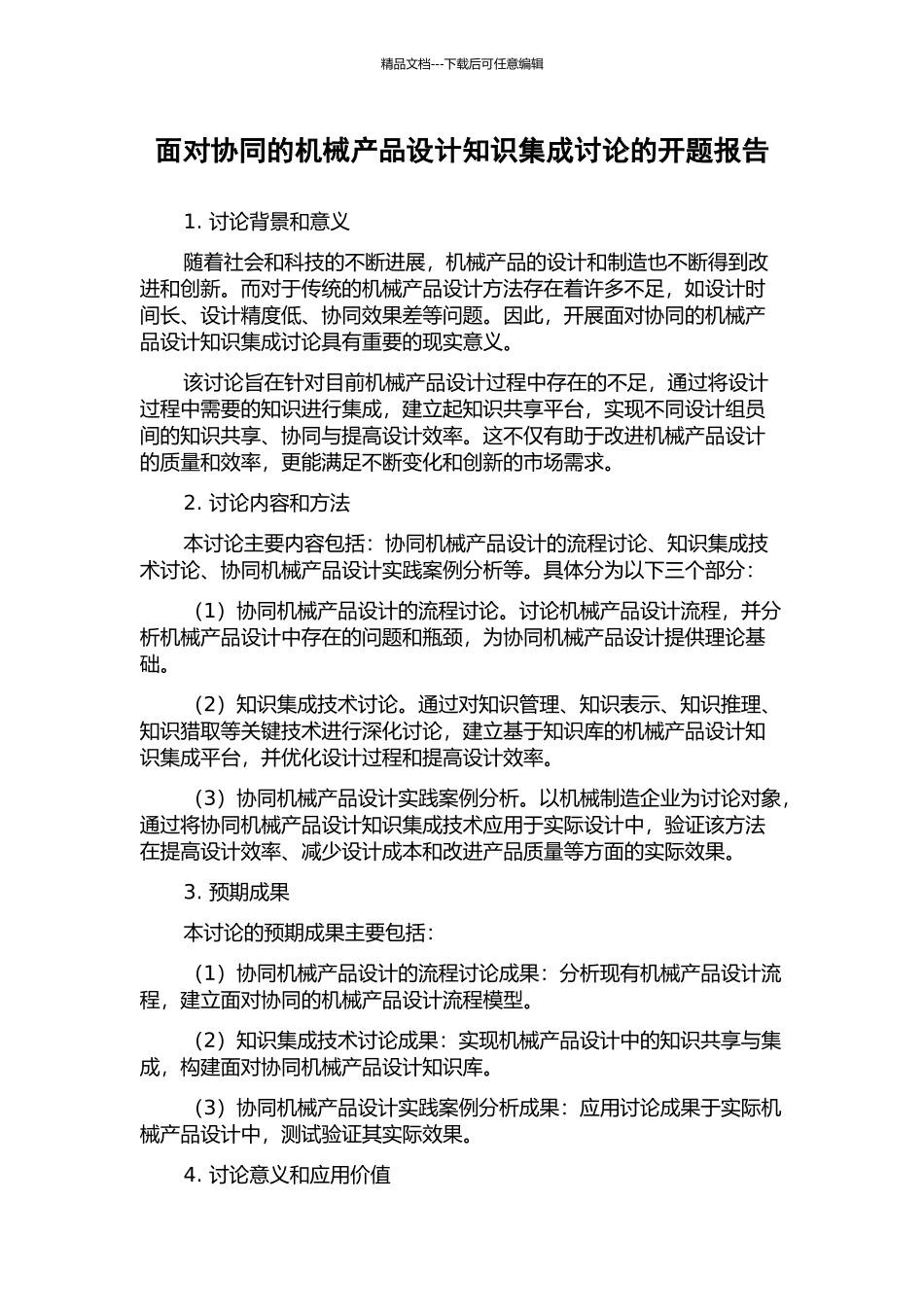 面向协同的机械产品设计知识集成研究的开题报告_第1页