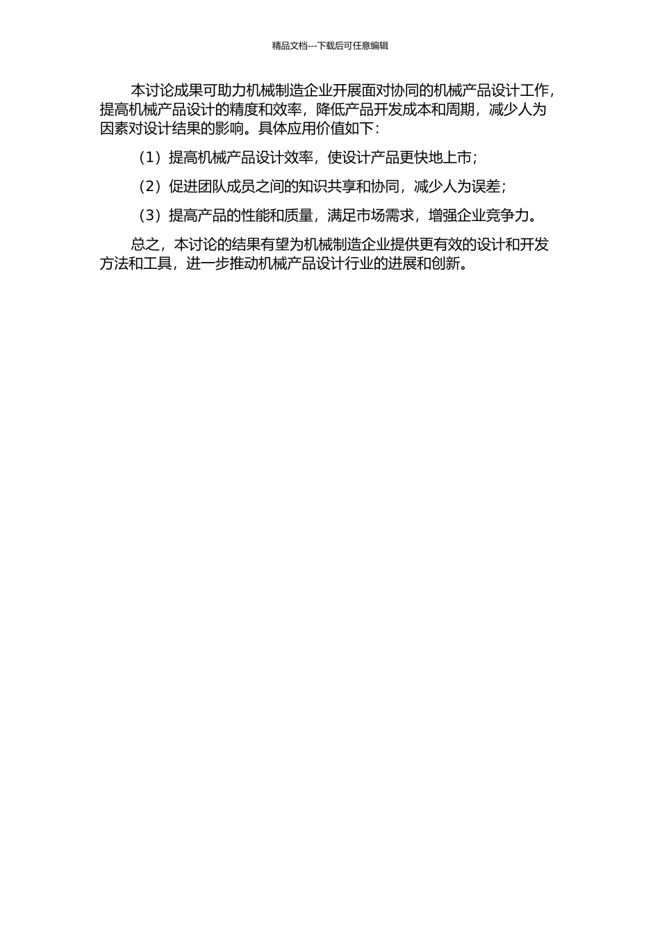 面向协同的机械产品设计知识集成研究的开题报告_第2页
