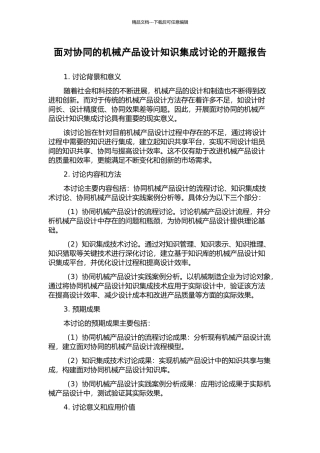 面向协同的机械产品设计知识集成研究的开题报告