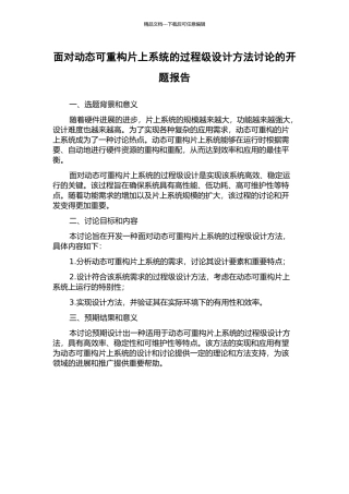 面向动态可重构片上系统的过程级设计方法研究的开题报告