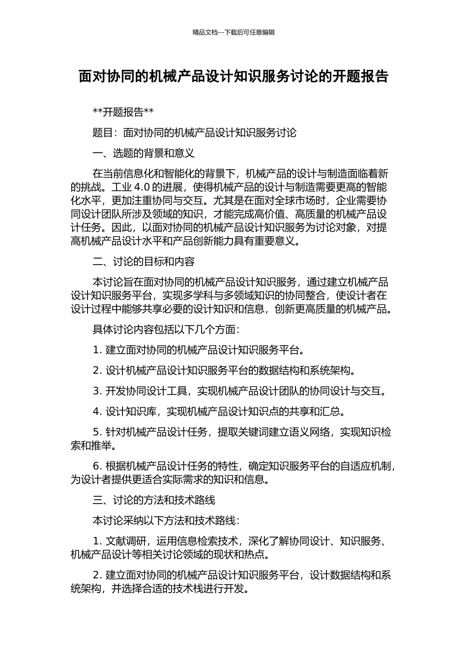 面向协同的机械产品设计知识服务研究的开题报告_第1页