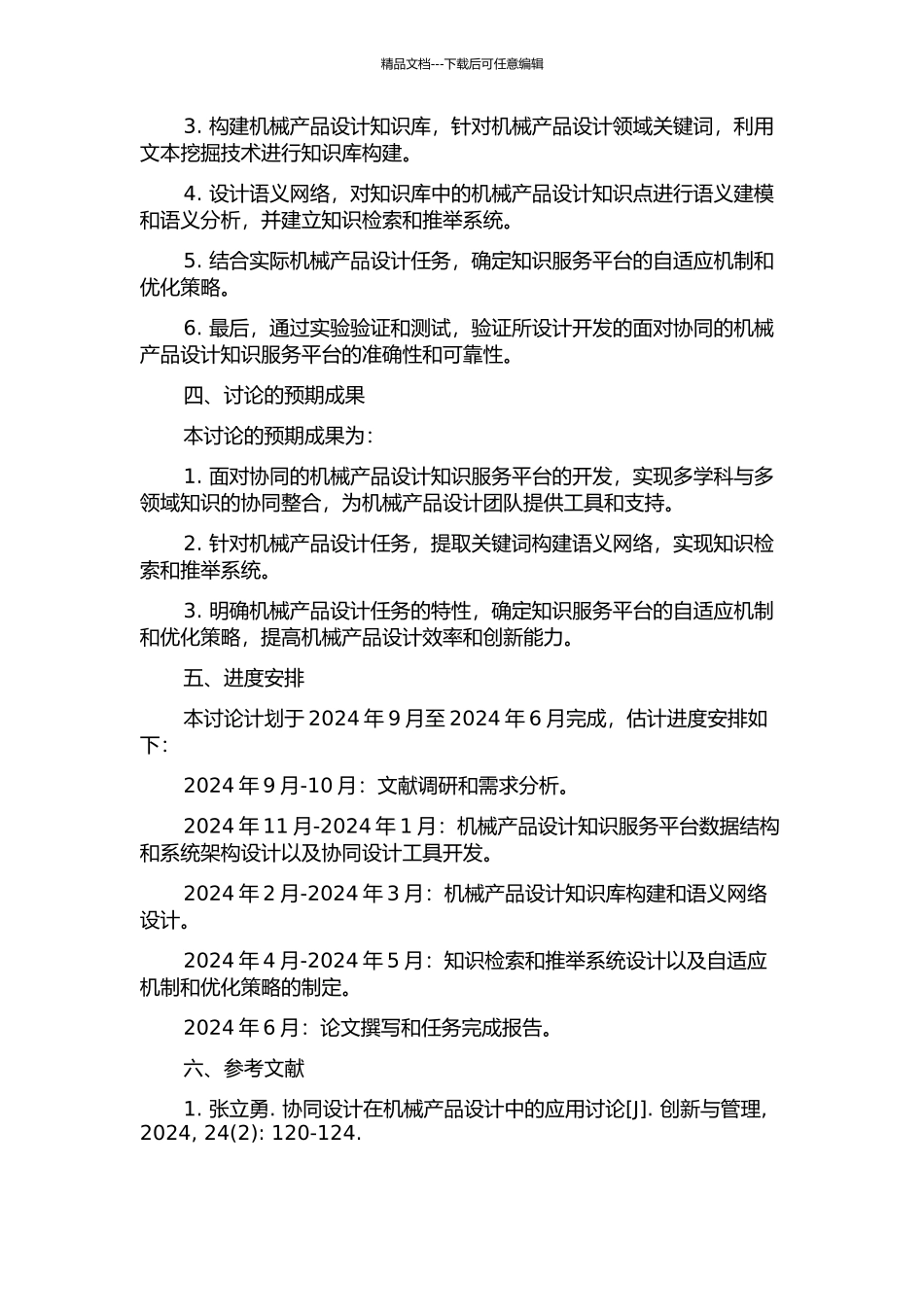 面向协同的机械产品设计知识服务研究的开题报告_第2页