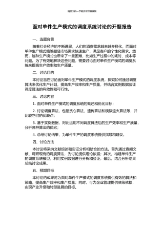 面向单件生产模式的调度系统研究的开题报告