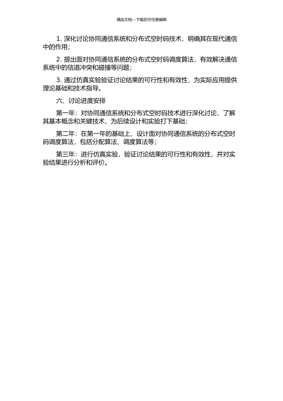 面向协同通信系统的分布式空时码研究的开题报告_第2页