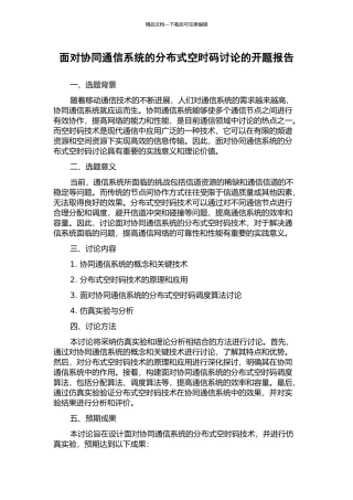 面向协同通信系统的分布式空时码研究的开题报告