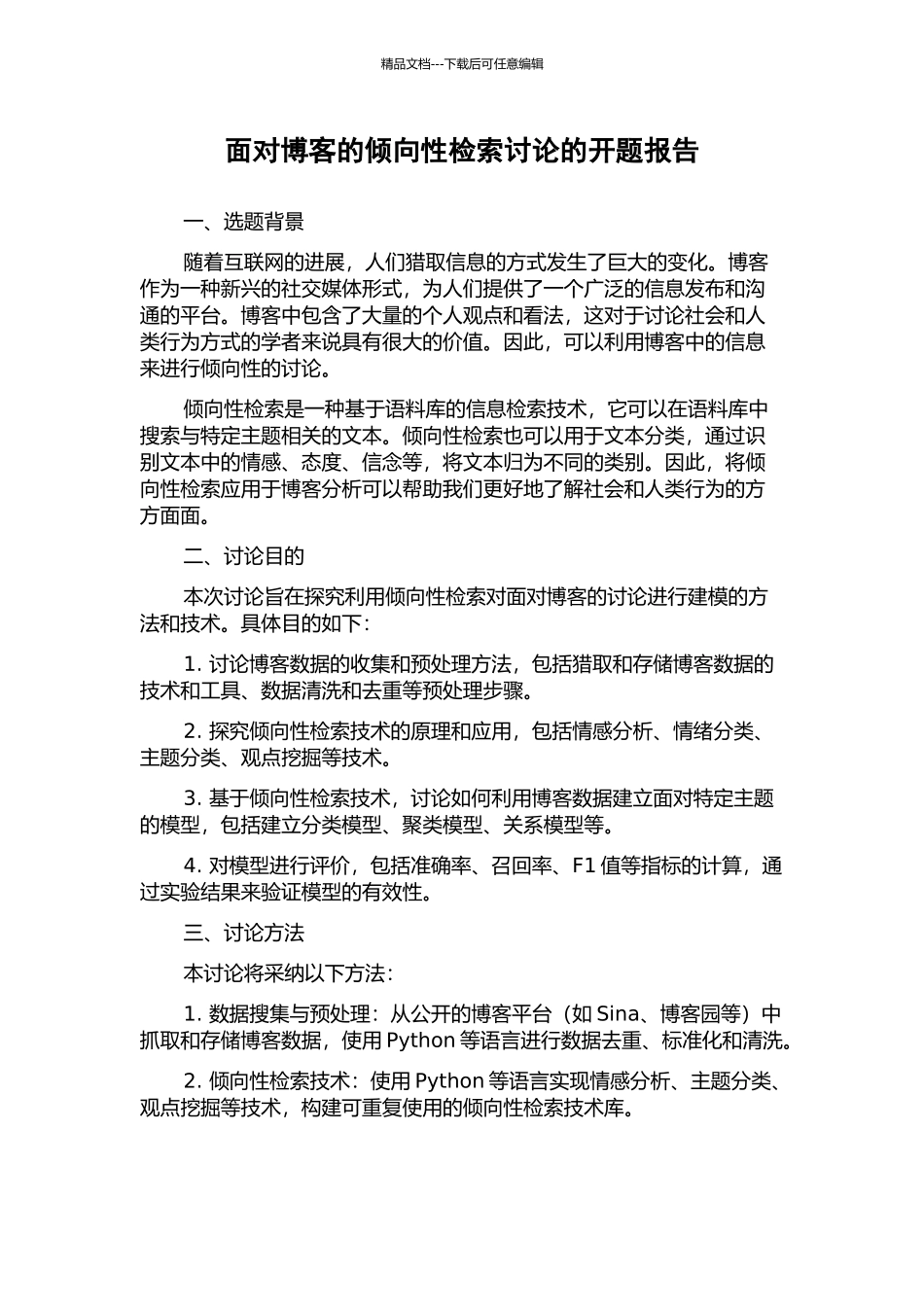 面向博客的倾向性检索研究的开题报告_第1页