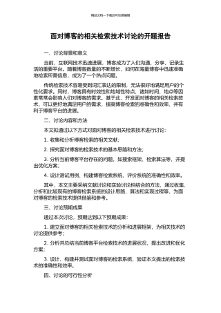 面向博客的相关检索技术研究的开题报告
