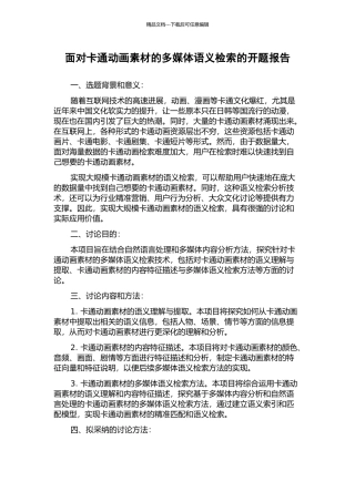 面向卡通动画素材的多媒体语义检索的开题报告