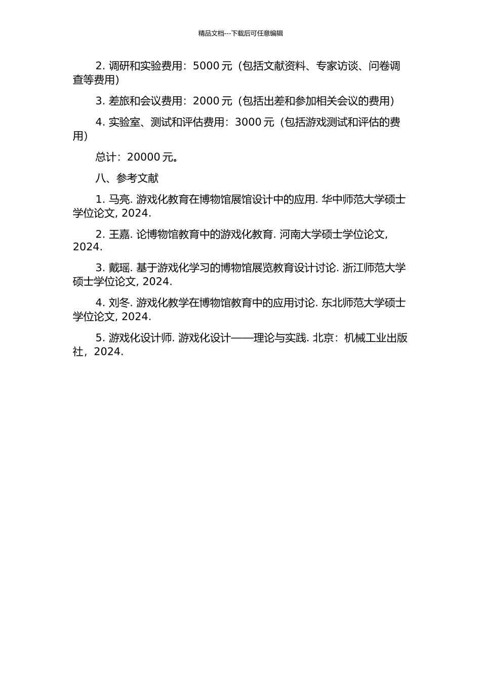 面向博物馆教育的RPG游戏的设计与实现的开题报告_第3页