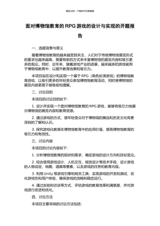 面向博物馆教育的RPG游戏的设计与实现的开题报告