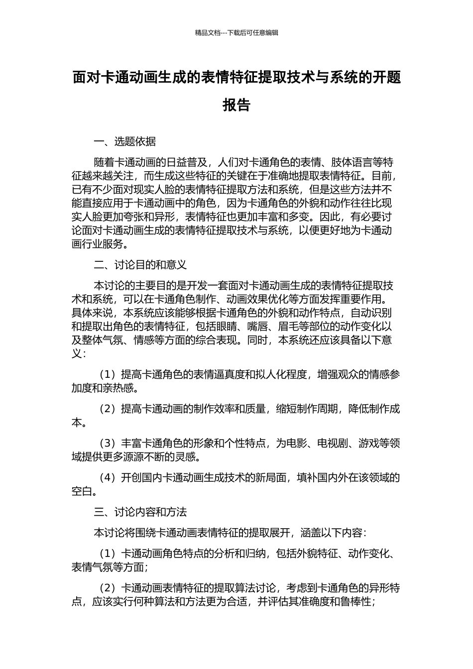 面向卡通动画生成的表情特征提取技术与系统的开题报告_第1页