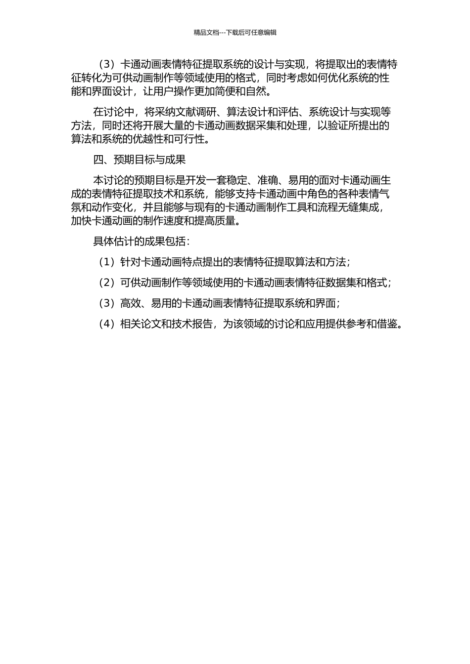 面向卡通动画生成的表情特征提取技术与系统的开题报告_第2页