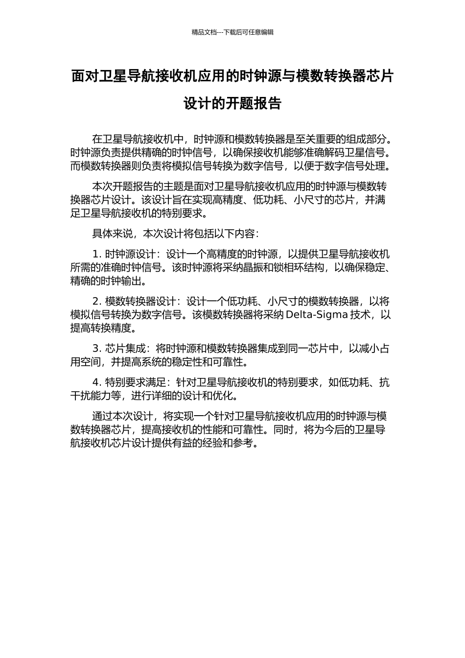 面向卫星导航接收机应用的时钟源与模数转换器芯片设计的开题报告_第1页