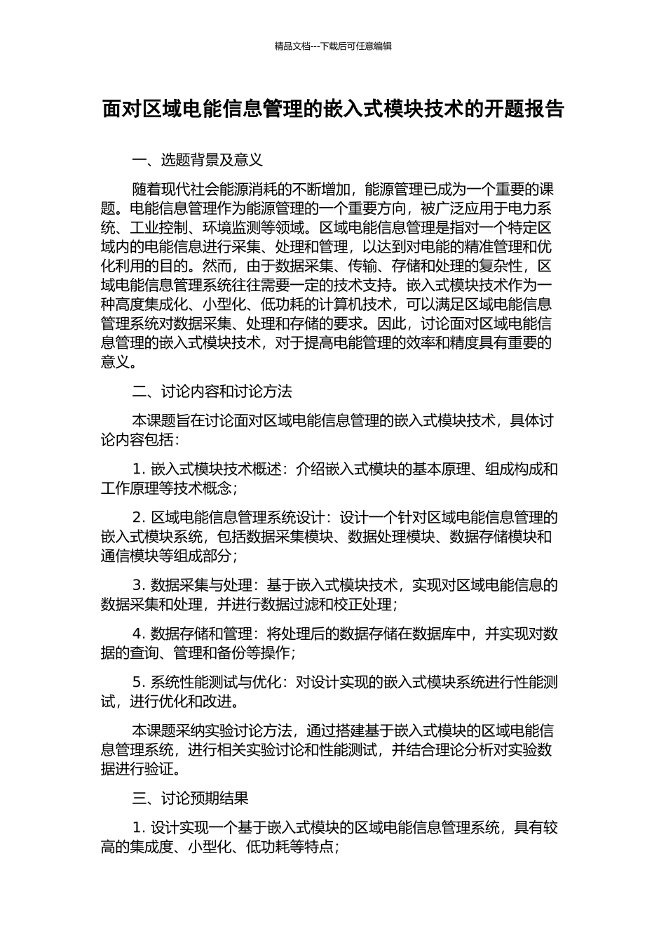 面向区域电能信息管理的嵌入式模块技术的开题报告_第1页