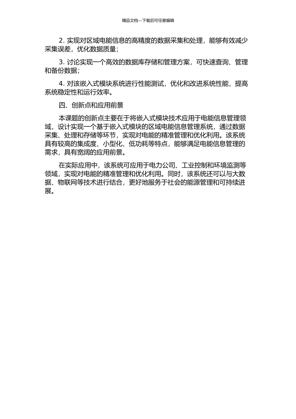 面向区域电能信息管理的嵌入式模块技术的开题报告_第2页