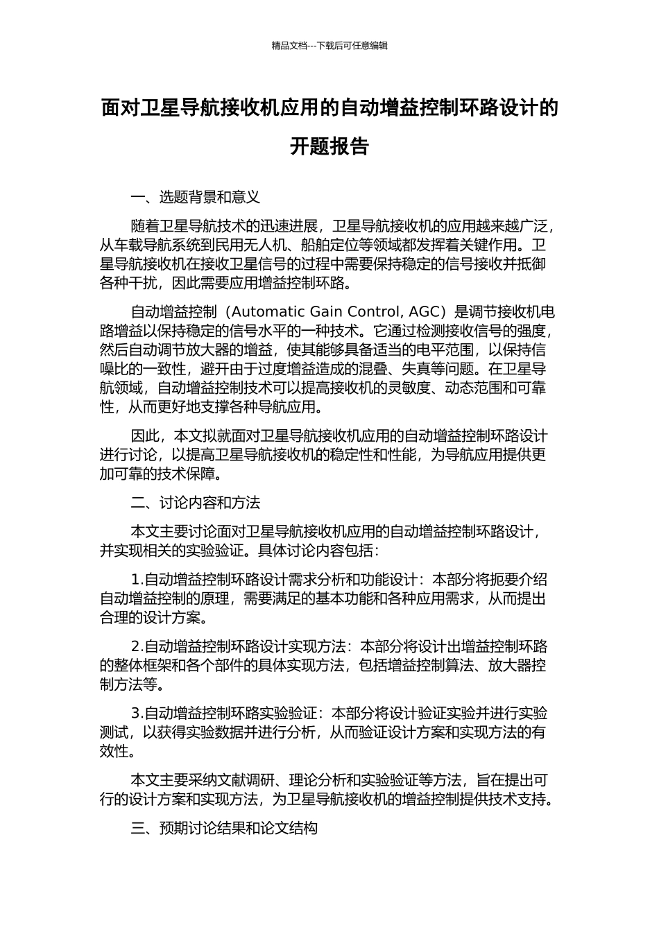 面向卫星导航接收机应用的自动增益控制环路设计的开题报告_第1页