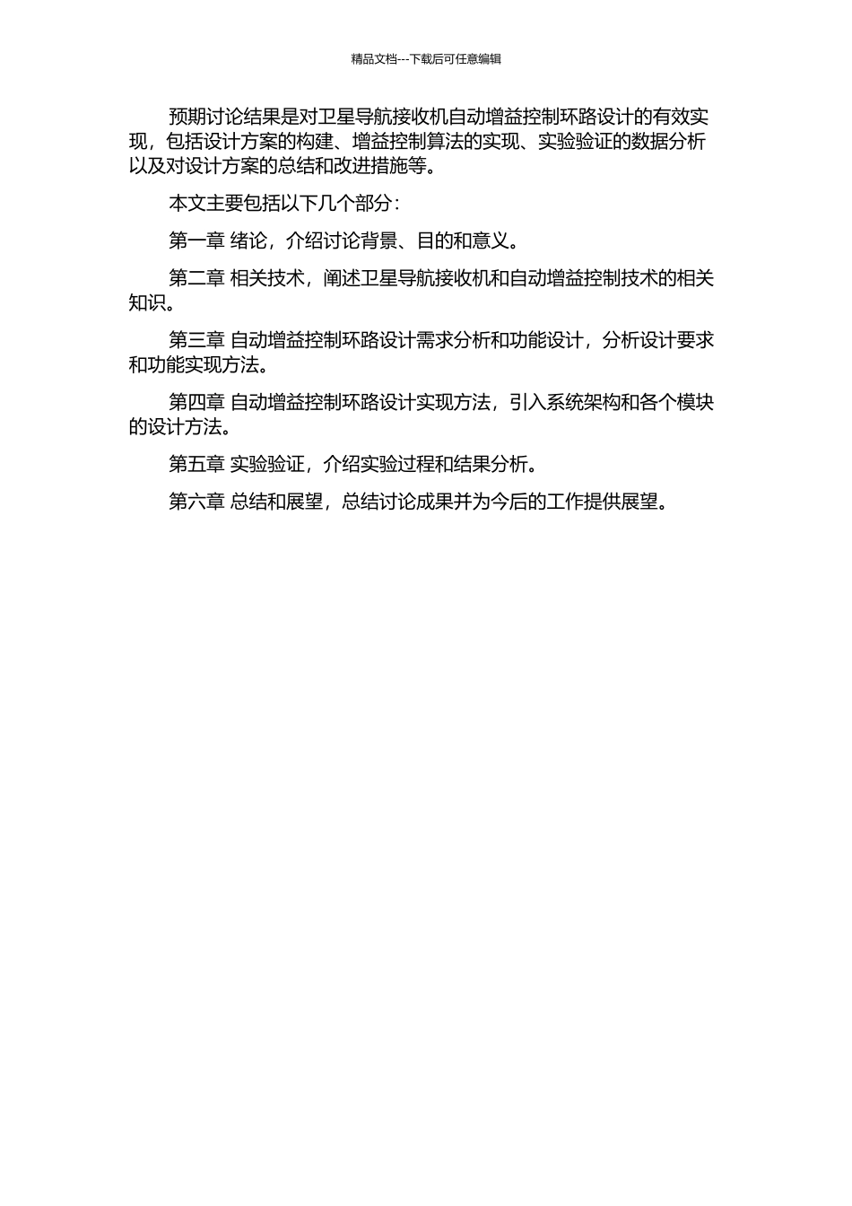 面向卫星导航接收机应用的自动增益控制环路设计的开题报告_第2页