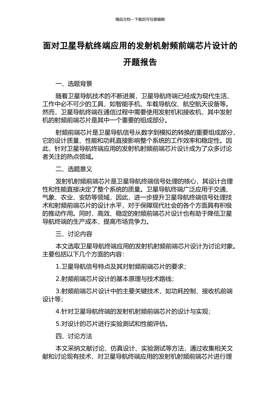 面向卫星导航终端应用的发射机射频前端芯片设计的开题报告_第1页