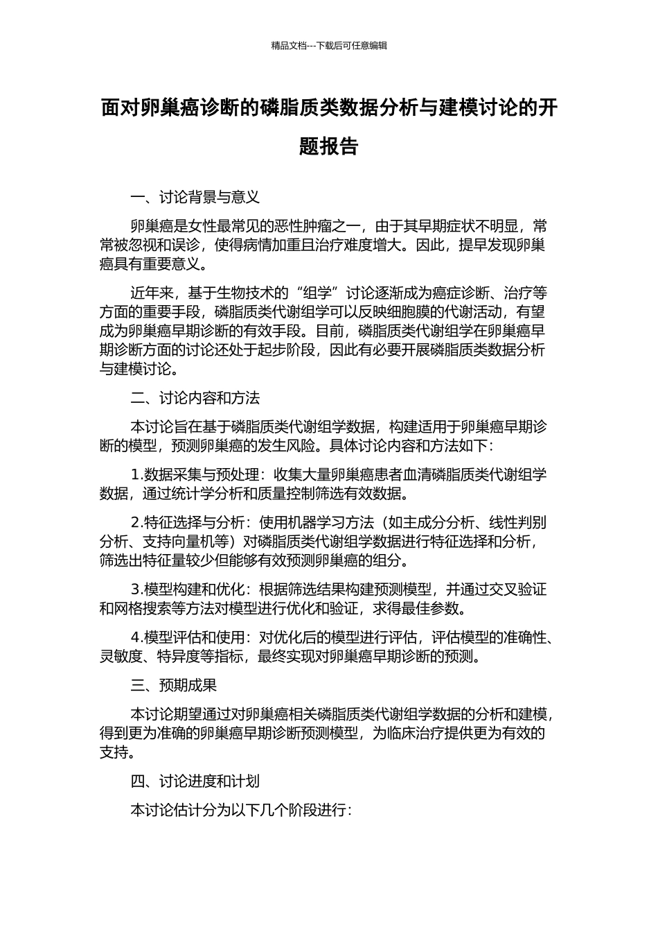 面向卵巢癌诊断的磷脂质类数据分析与建模研究的开题报告_第1页