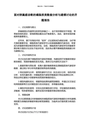 面向卵巢癌诊断的磷脂质类数据分析与建模研究的开题报告