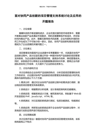 面向协同产品创新的项目管理支持系统研究及应用的开题报告
