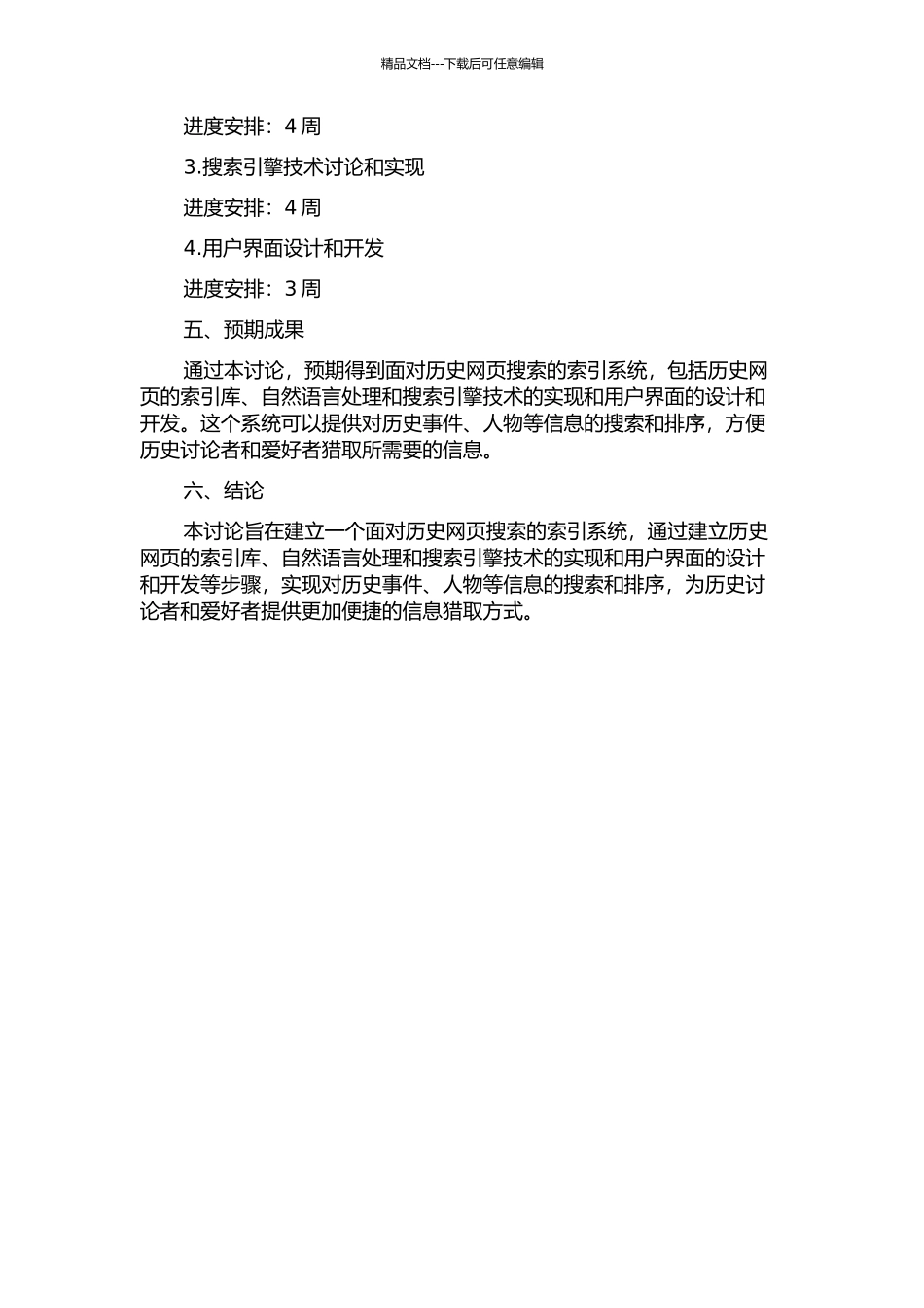 面向历史网页搜索的索引系统研究与实现的开题报告_第2页