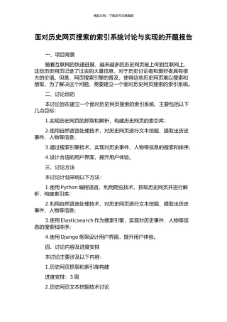 面向历史网页搜索的索引系统研究与实现的开题报告