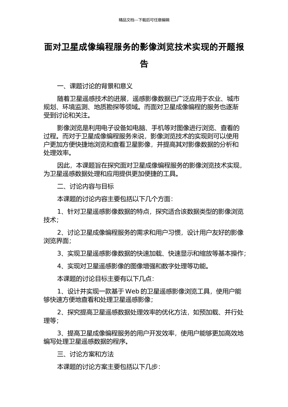 面向卫星成像编程服务的影像浏览技术实现的开题报告_第1页