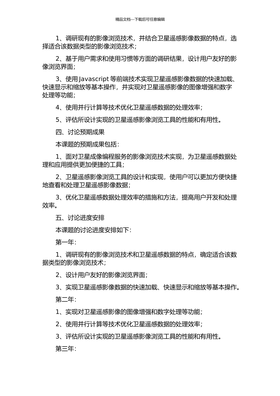 面向卫星成像编程服务的影像浏览技术实现的开题报告_第2页