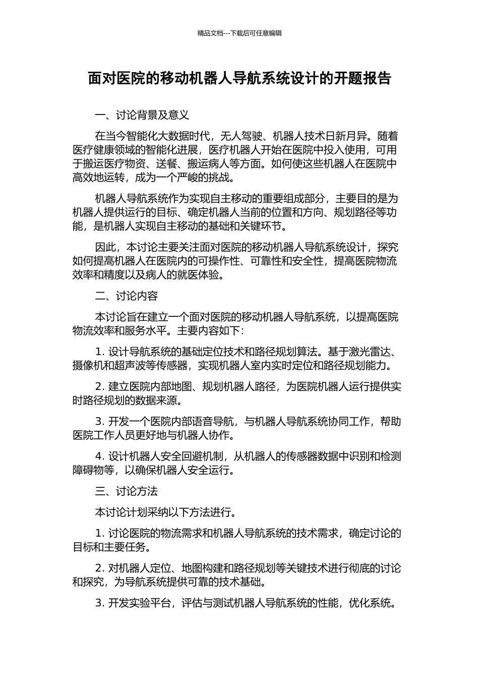 面向医院的移动机器人导航系统设计的开题报告_第1页