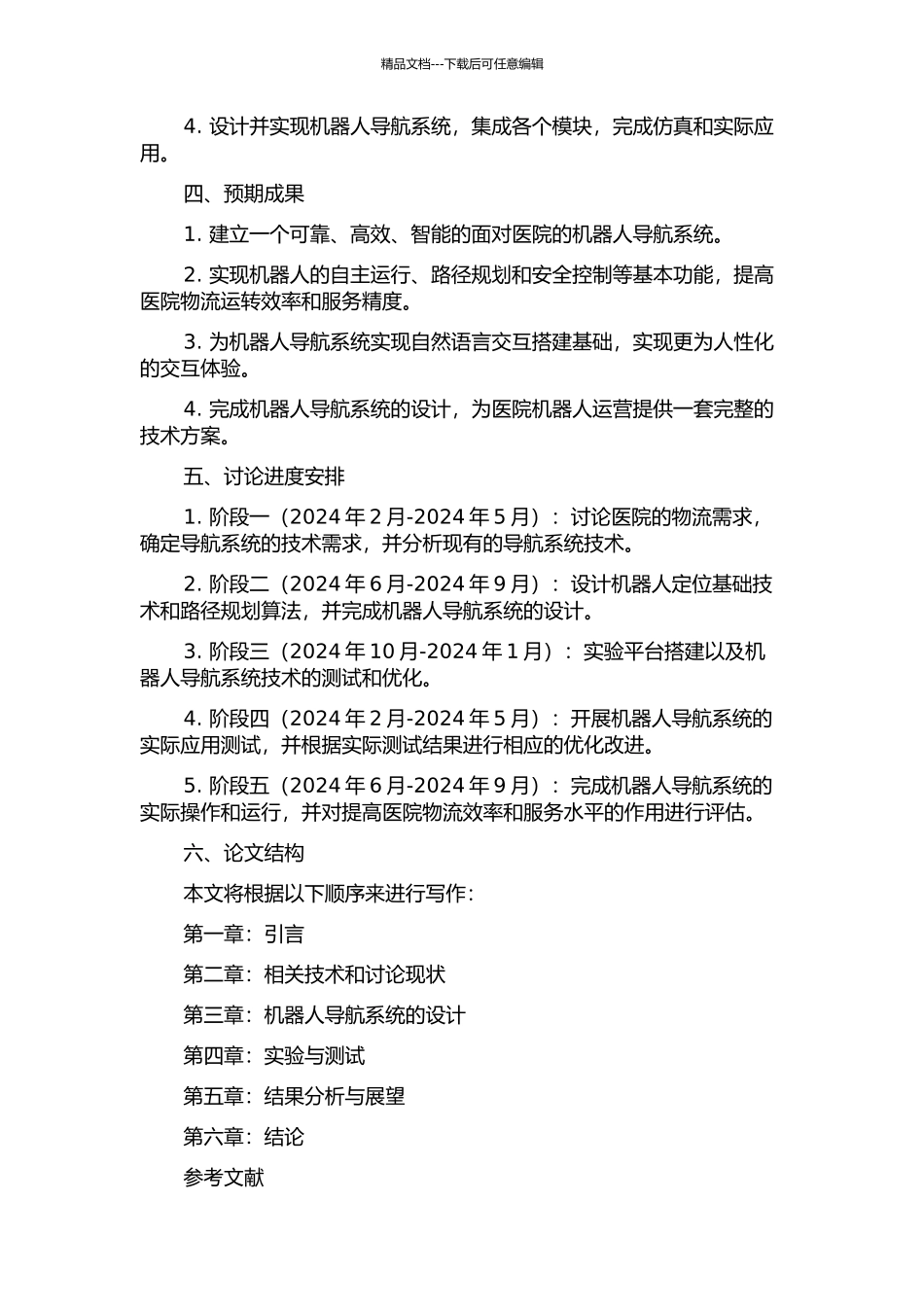 面向医院的移动机器人导航系统设计的开题报告_第2页