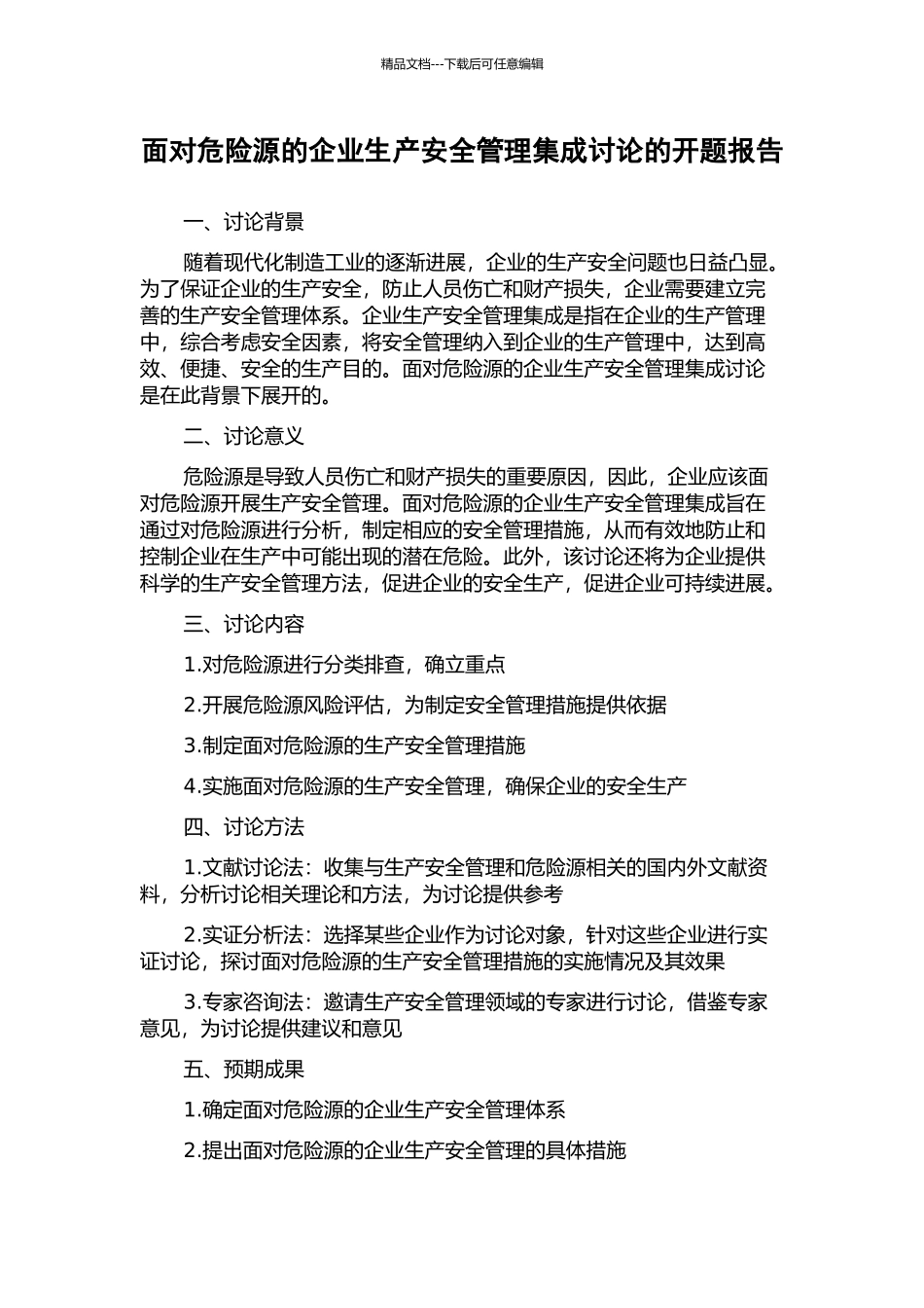 面向危险源的企业生产安全管理集成研究的开题报告_第1页