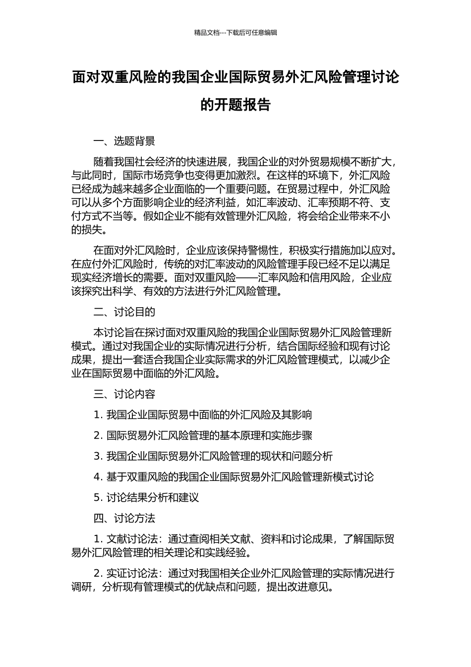面向双重风险的我国企业国际贸易外汇风险管理研究的开题报告_第1页