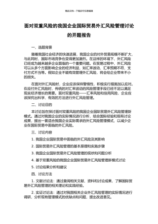 面向双重风险的我国企业国际贸易外汇风险管理研究的开题报告