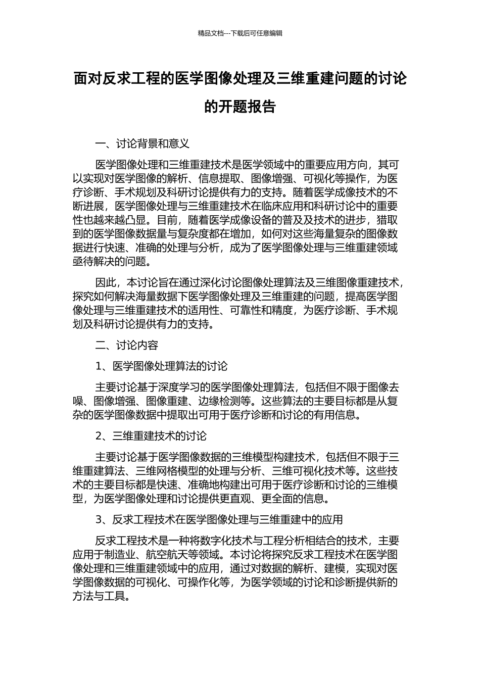 面向反求工程的医学图像处理及三维重建问题的研究的开题报告_第1页