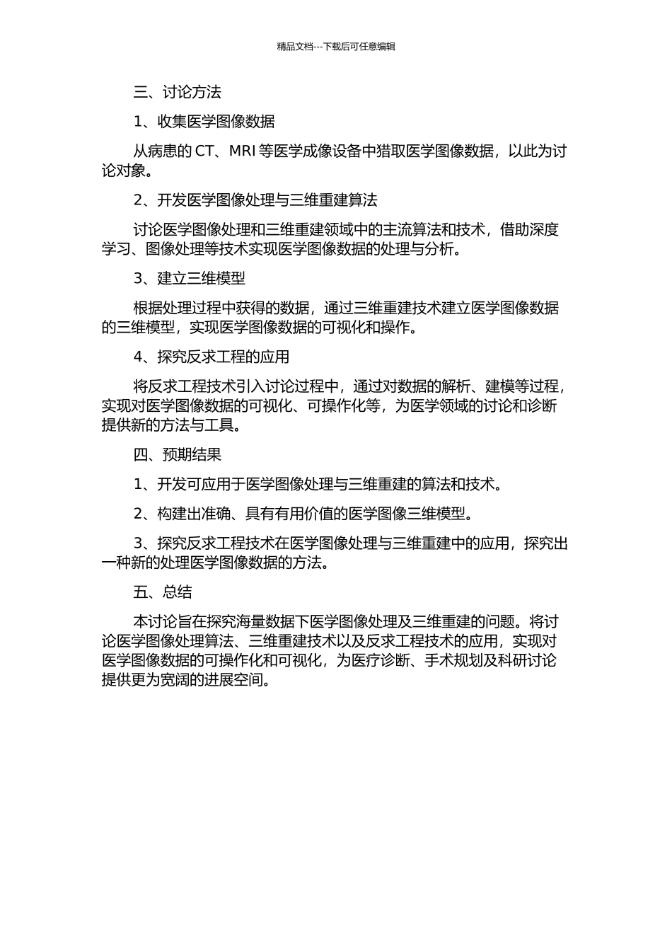 面向反求工程的医学图像处理及三维重建问题的研究的开题报告_第2页