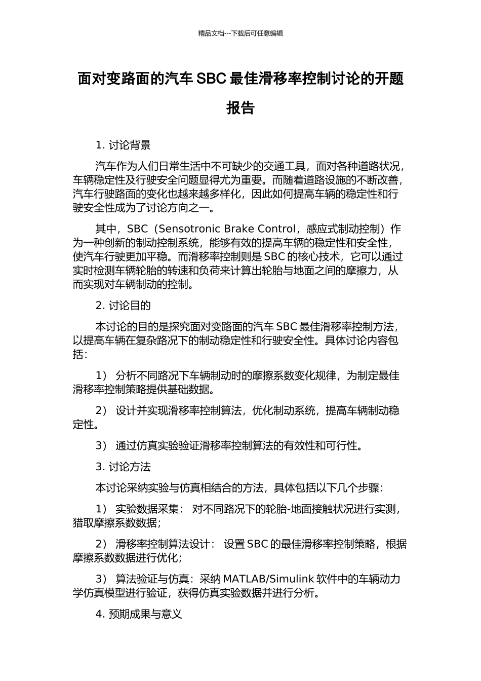 面向变路面的汽车SBC最佳滑移率控制研究的开题报告_第1页