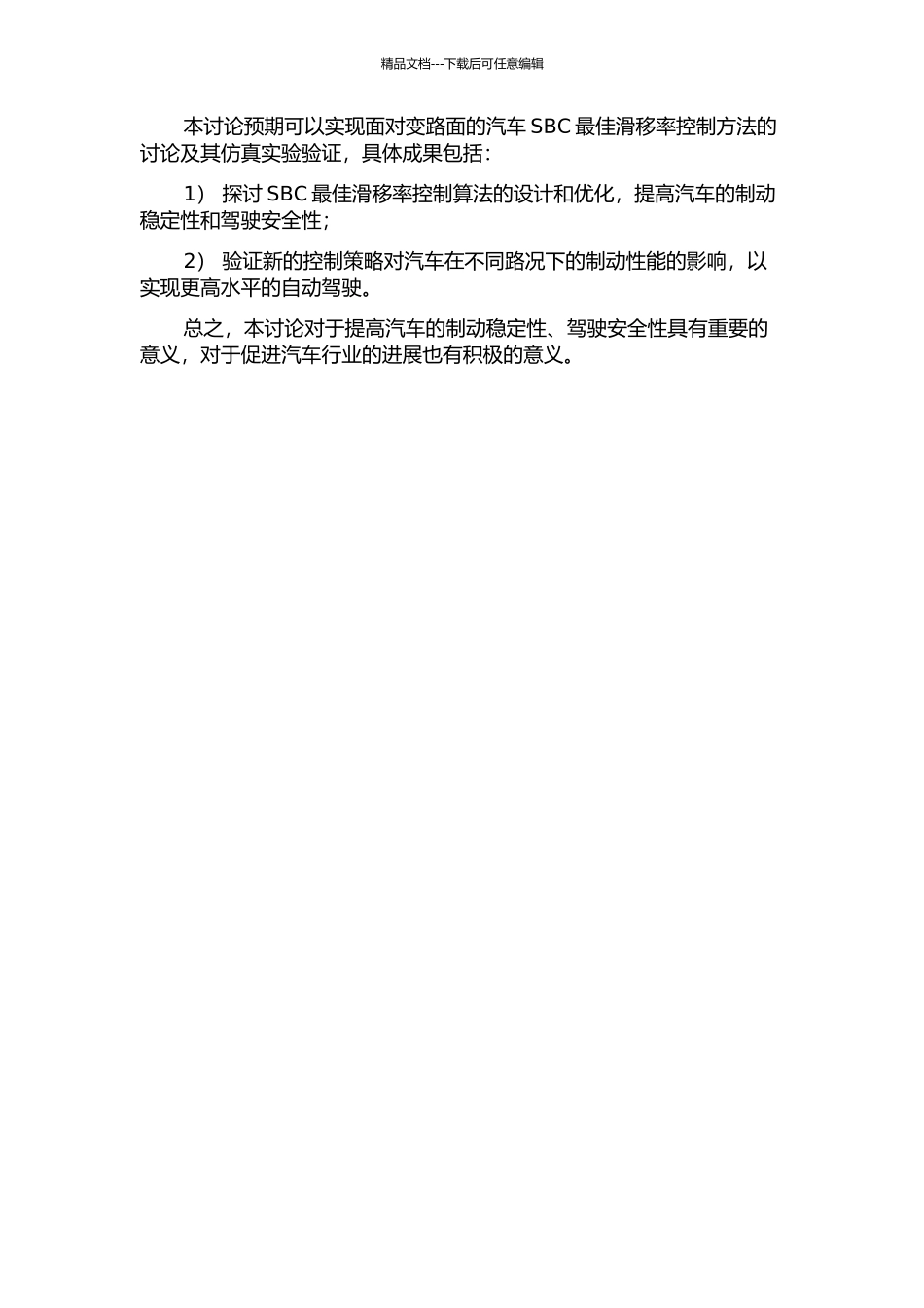 面向变路面的汽车SBC最佳滑移率控制研究的开题报告_第2页