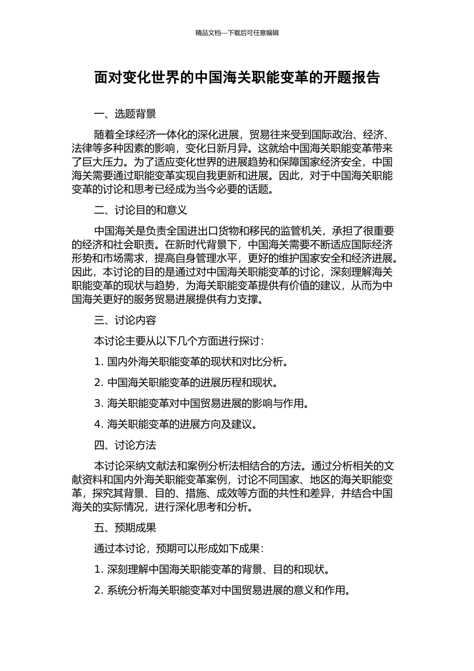 面向变化世界的中国海关职能变革的开题报告_第1页