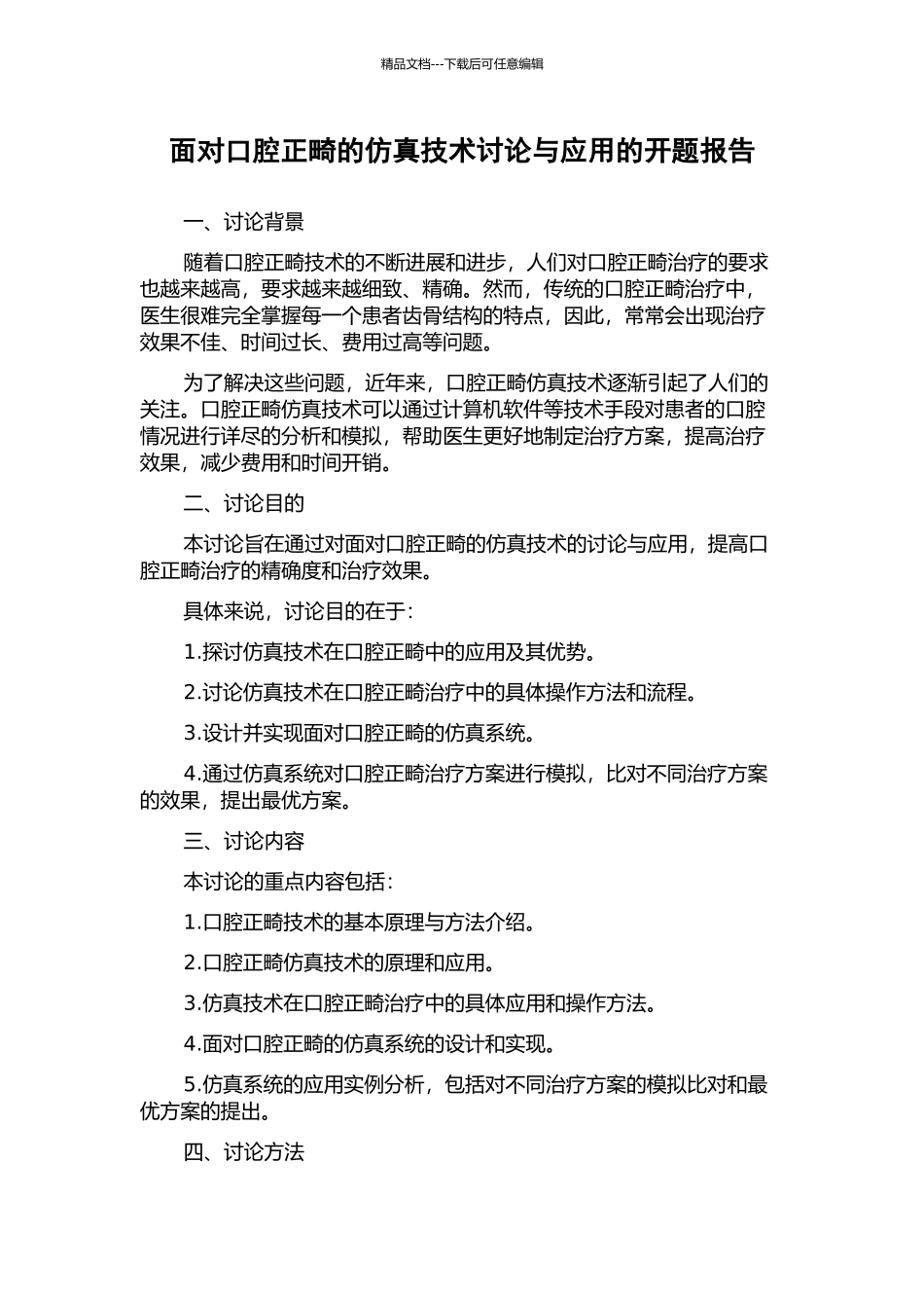 面向口腔正畸的仿真技术研究与应用的开题报告_第1页