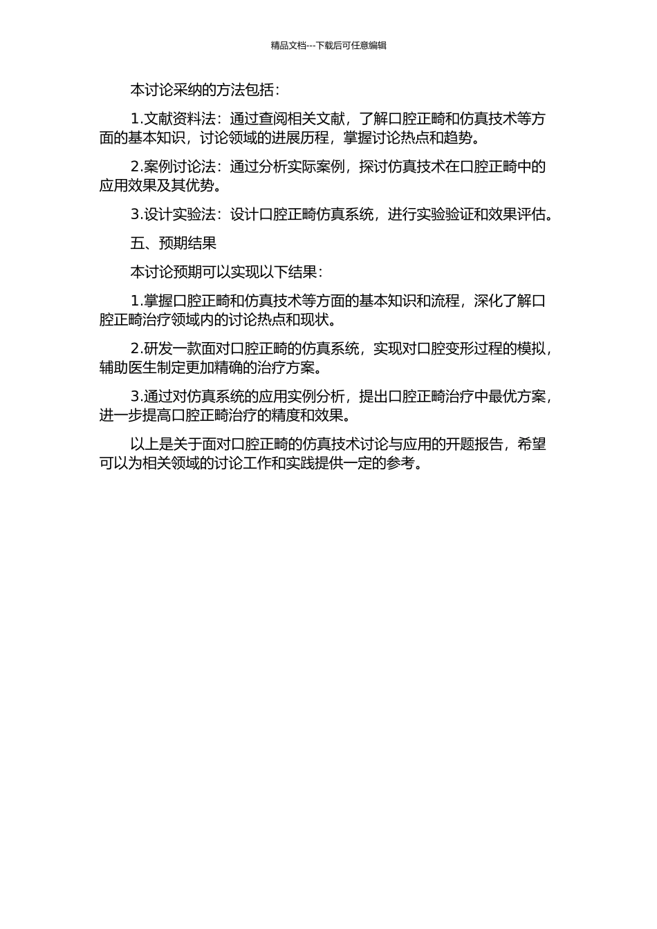 面向口腔正畸的仿真技术研究与应用的开题报告_第2页