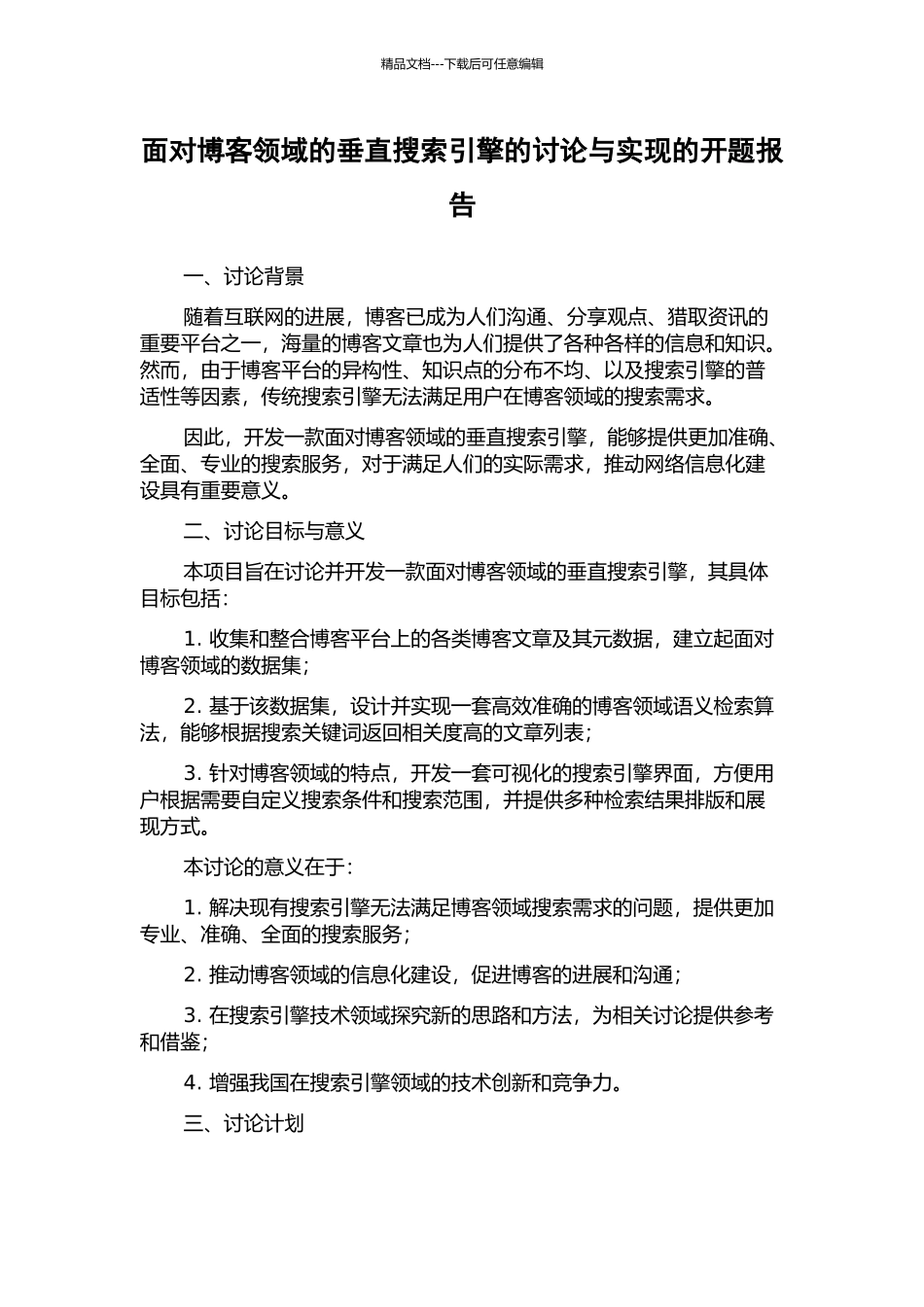 面向博客领域的垂直搜索引擎的研究与实现的开题报告_第1页